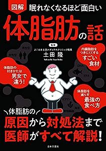 眠れなくなるほど面白い 図解 体脂肪の話: 体脂肪の原因から対処法まで 医師がすべて解説!(中古品)