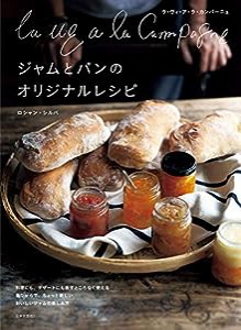 La vie a la Campagne ジャムとパンのオリジナルレシピ(中古品)