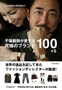 干場義雅が愛する 究極のブランド100+5: 大人の男女にすすめたい!(中古品)