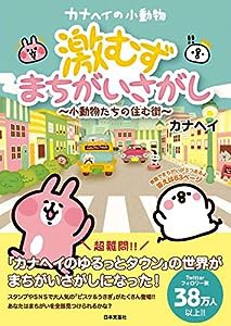 カナヘイの小動物 激むずまちがいさがし: ~小動物たちの住む街~(中古品)