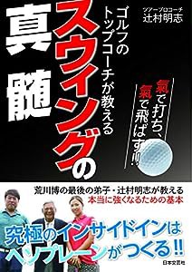 ゴルフのトップコーチが教える スウィングの真髄: トッププロたちを優勝に導いたスイングメソッド初公開!(中古品)