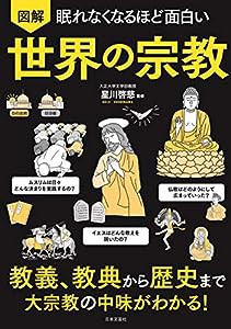 眠れなくなるほど面白い 図解 世界の宗教: 教義、教典から歴史まで 大宗教の中味がわかる!(中古品)