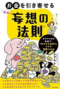 無限にお金を引き寄せる 妄想の法則: 今すぐできる妄想で、「幸せなお金持ち」になる30の方法(中古品)