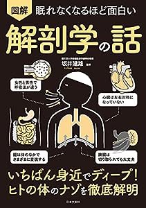 眠れなくなるほど面白い 図解 解剖学の話: いちばん身近でディープ!ヒトの体のナゾを徹底解明(中古品)