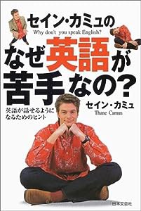 セイン・カミュのなぜ英語が苦手なの?(中古品)