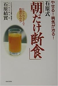 やせる!病気が治る!石原式「朝だけ断食」—にんじんジュースで血液サラサラ(中古品)