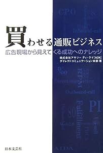 買わせる通販ビジネス―広告現場から見えてくる成功へのナレッジ(中古品)