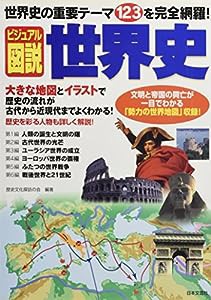 ビジュアル図説世界史—世界史の重要テーマ123を完全網羅!(中古品)