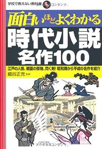 面白いほどよくわかる 時代小説 名作100 (学校で教えない教科書)(中古品)