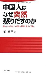 中国人はなぜ突然怒りだすのか—驚くべき日本と中国の習慣・風土の違い (日文新書)(中古品)