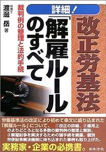 詳細!改正労基法「解雇ルール」のすべて—裁判例の整理と法的手続(中古品)