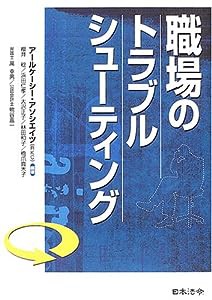 職場のトラブルシューティング(中古品)