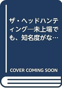 ザ・ヘッドハンティング—未上場でも、知名度がなくても、優秀な人材は採用できる!(中古品)