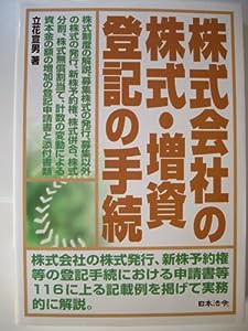 株式会社の株式・増資登記の手続(中古品)