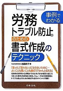 労務トラブル防止のための書式作成のテクニック―事例でわかる(中古品)