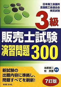 3級販売士試験演習問題300(中古品)