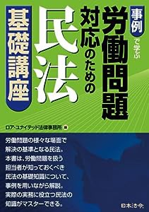 事例で学ぶ 労働問題対応のための民法基礎講座(中古品)