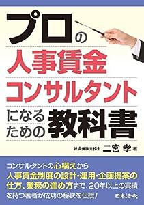 プロの人事賃金コンサルタントになるための教科書(中古品)