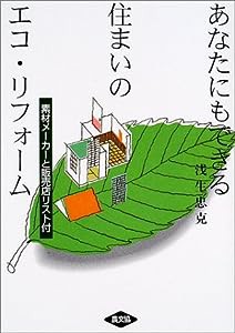 あなたにもできる住まいのエコ・リフォーム―素材メーカーと販売店リスト付(中古品)