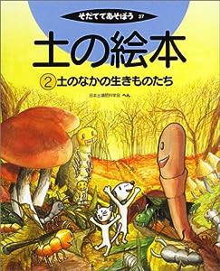 土の絵本 2 土のなかの生きものたち (そだててあそぼう)(中古品)