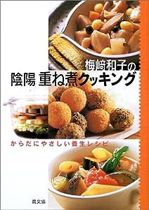 梅崎和子の陰陽 重ね煮クッキング—からだにやさしい養生レシピ(中古品)