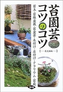 苔園芸コツのコツ―苔玉・苔鉢盆栽・苔盆景・木付け・石付け・テラリウム・苔庭(中古品)