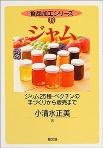 ジャム―ジャム25種・ペクチンの手づくりから販売まで (食品加工シリーズ)(中古品)