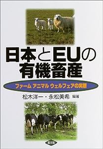 日本とEUの有機畜産—ファームアニマルウェルフェアの実際(中古品)