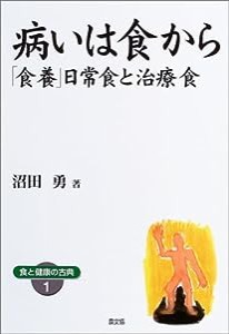 病いは食から―「食養」日常食と治療食 (健康双書ワイド版―食と健康の古典)(中古品)