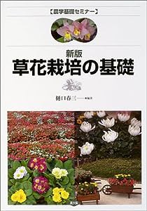 草花栽培の基礎 (農学基礎セミナー)(中古品)