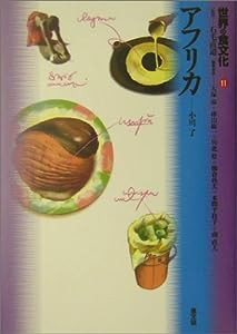 世界の食文化〈11〉アフリカ(中古品)