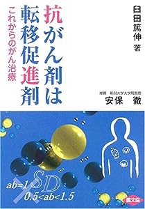 抗がん剤は転移促進剤―これからのがん治療 (健康双書)(中古品)