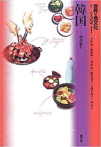 世界の食文化〈1〉韓国(中古品)