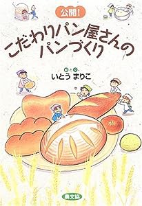 公開!こだわりパン屋さんのパンづくり(中古品)