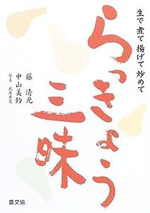 らっきょう三昧―生で、煮て、揚げて、炒めて、(中古品)