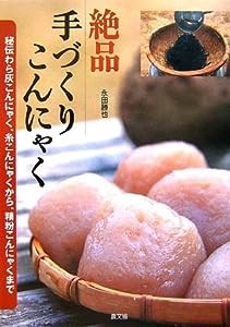 絶品 手づくりこんにゃく—秘伝わら灰こんにゃく、糸こんにゃくから、精粉こんにゃくまで(中古品)