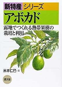 アボカド: 露地でつくれる熱帯果樹の栽培と利用 (新特産シリーズ)(中古品)