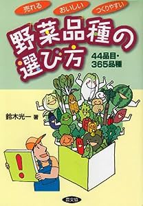 売れる・おいしい・つくりやすい野菜品種の選び方—44品目・365品種(中古品)