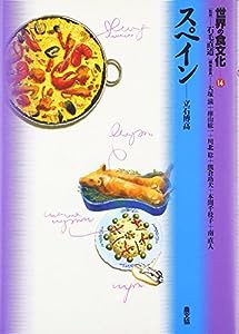 世界の食文化〈14〉スペイン(中古品)