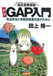 新版GAP入門—食品安全と持続的農業生産のために(中古品)