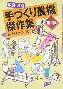 改良・改造 手づくり農機傑作集〈第2集〉(中古品)