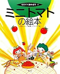 そだててあそぼう 87 ミニトマトの絵本(中古品)