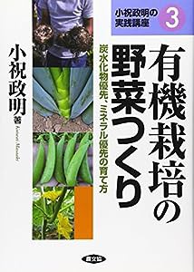 有機栽培の野菜つくり―炭水化物優先、ミネラル優先の育て方 (小祝政明の実践講座)(中古品)