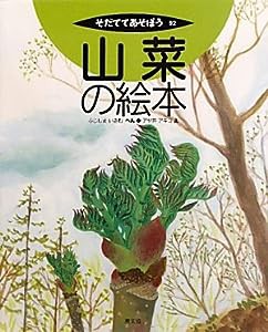 山菜の絵本 (そだててあそぼう)(中古品)