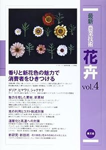 最新農業技術 花卉vol.4: 香りと新花色の魅力で消費者をひきつける(中古品)