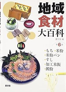 地域食材大百科〈第6巻〉もち、米粉、米粉パン、すし、加工米飯、澱粉(中古品)