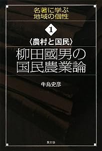 農村と国民 柳田國男の国民農業論 (名著に学ぶ地域の個性)(中古品)