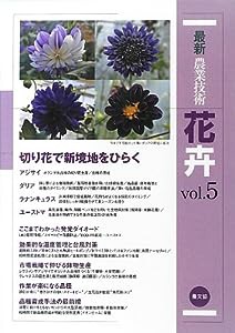 最新農業技術 花卉vol.5: 切り花で新境地をひらく アジサイ、ダリア、ラナンキュラス、ユーストマ(中古品)