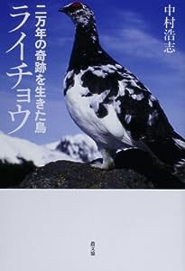 二万年の奇跡を生きた鳥 ライチョウ(中古品)