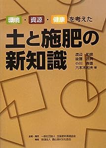 土と施肥の新知識—環境・資源・健康を考えた(中古品)